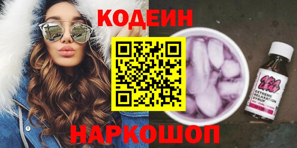 Codein напиток Lean (лин) Волгодонск