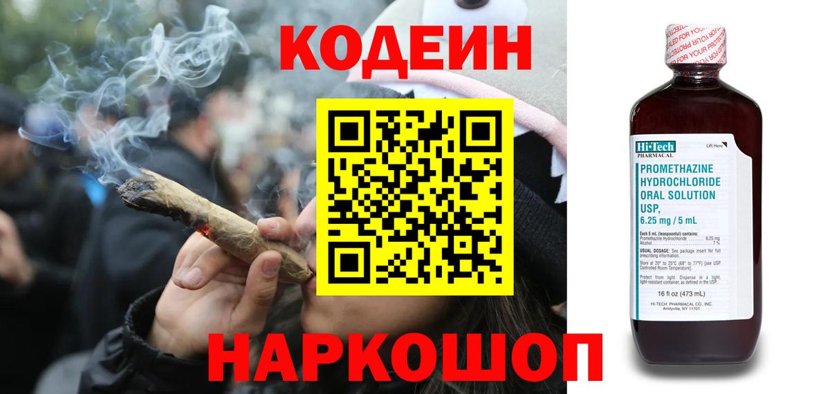 Codein напиток Lean (лин) Волгодонск