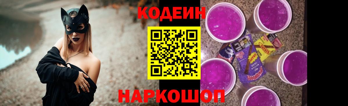 Codein Purple Drank  Вход с VPN  Волгодонск 